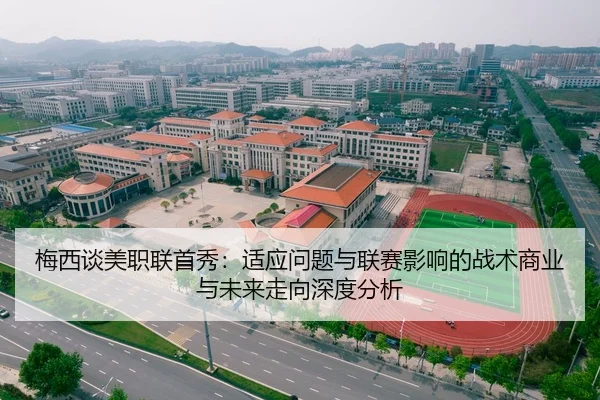 梅西谈美职联首秀：适应问题与联赛影响的战术商业与未来走向深度分析