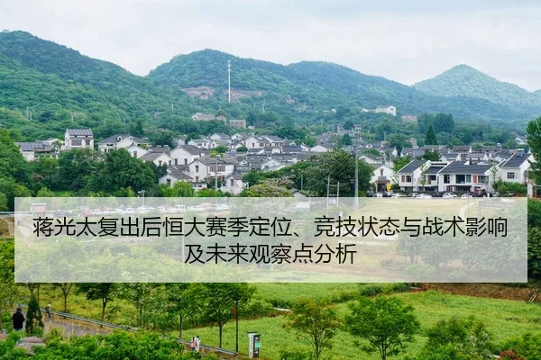 jiang-guang-tai-fu-chu-hou-heng-da-sai-ji-ding-wei-jing-ji-zhuang-tai-yu-zhan-shu-ying-xiang-ji-wei-lai-guan-cha-dian-2-367.jpg